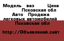  › Модель ­ ваз 2109 › Цена ­ 20 000 - Псковская обл. Авто » Продажа легковых автомобилей   . Псковская обл.